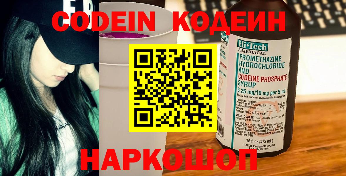 Codein Purple Drank Новосибирск